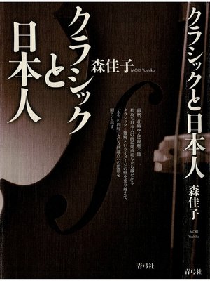 cover image of クラシックと日本人